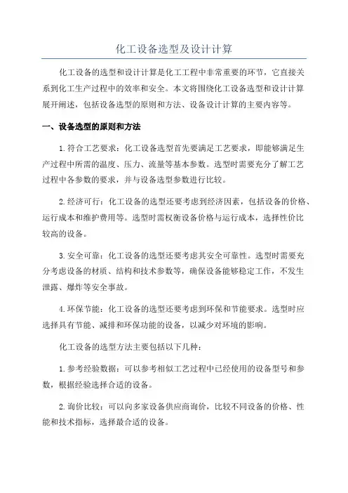 化工设备选型及设计计算