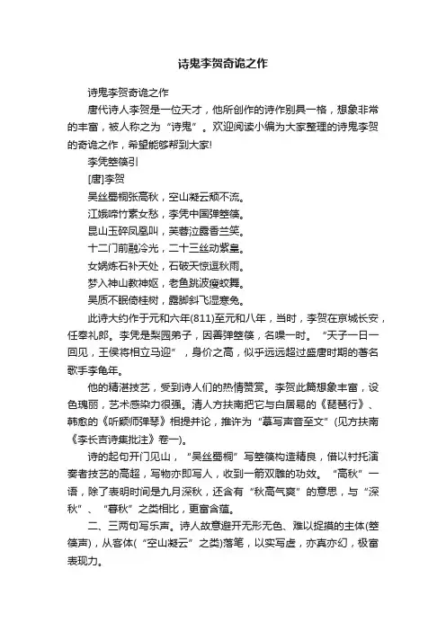 诗鬼李贺奇诡之作