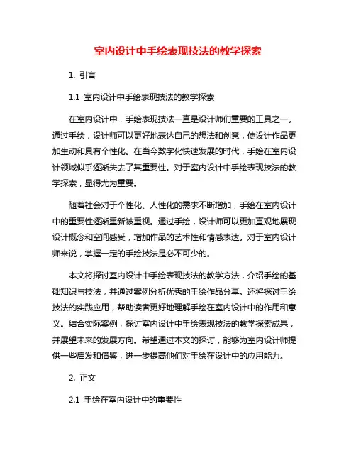 室内设计中手绘表现技法的教学探索