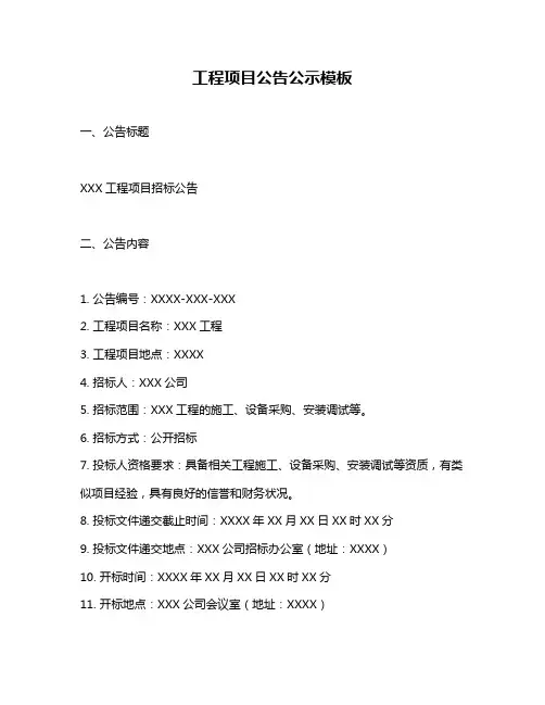 工程项目公告公示模板