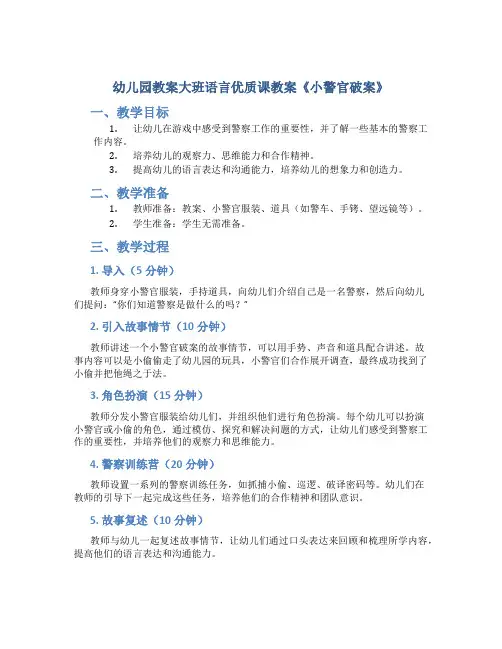 幼儿园教案大班语言优质课教案《小警官破案》