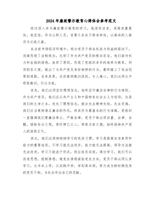 2024年廉政警示教育心得体会参考范文（六篇）