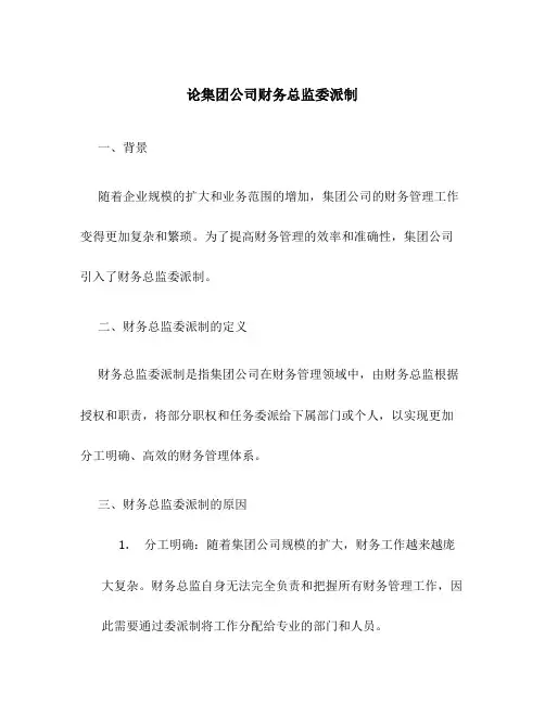 论集团公司财务总监委派制