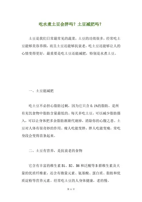 吃水煮土豆会胖吗？土豆减肥吗？