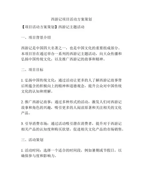 西游记项目活动方案策划