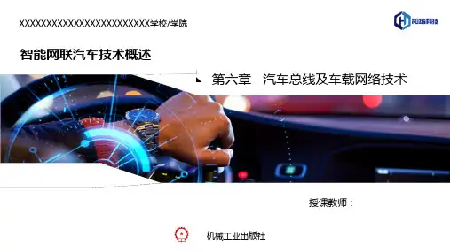 汽车总线及车载网络技术