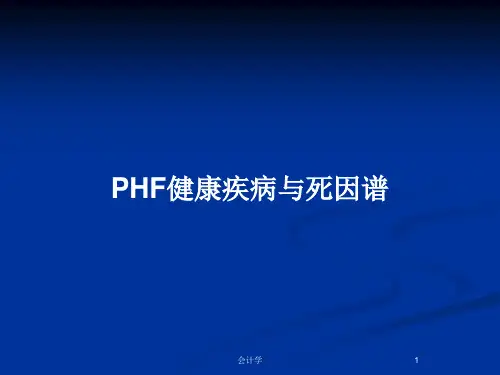 PHF健康疾病与死因谱PPT教案