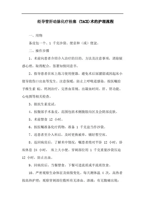 经导管肝动脉化疗栓塞 (TACE)术的护理流程