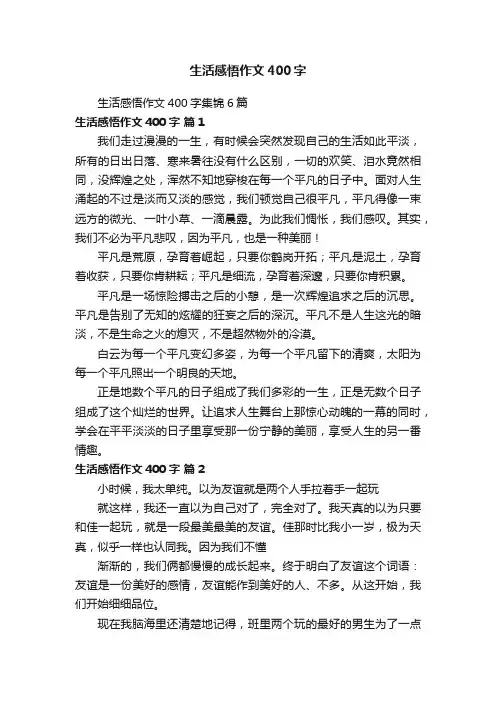 生活感悟作文400字集锦6篇