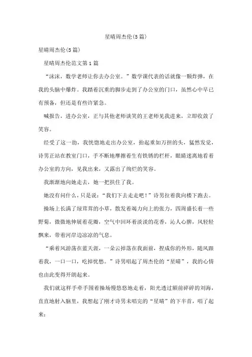 星晴周杰伦(5篇)