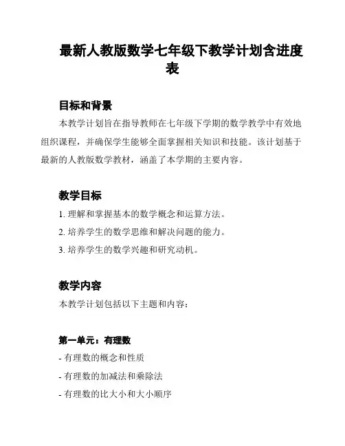 最新人教版数学七年级下教学计划含进度表