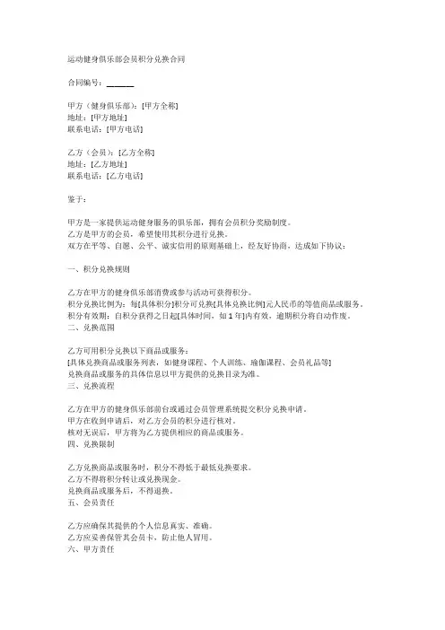 运动健身俱乐部会员积分兑换合同