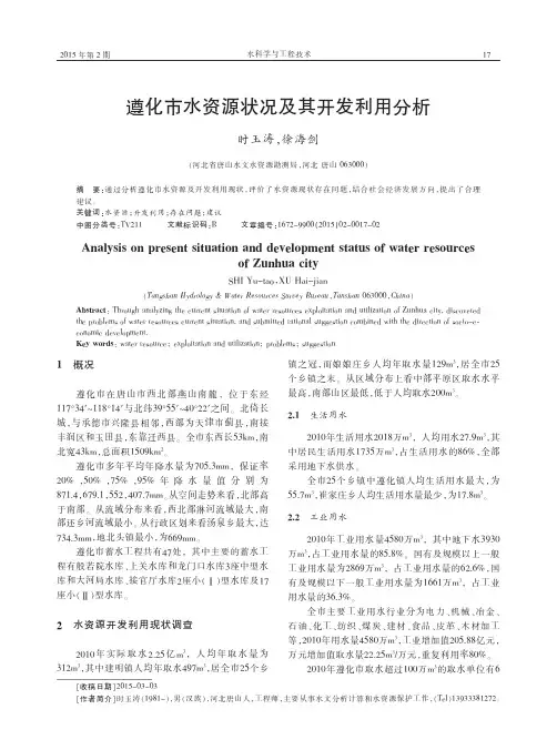 遵化市水资源状况及其开发利用分析
