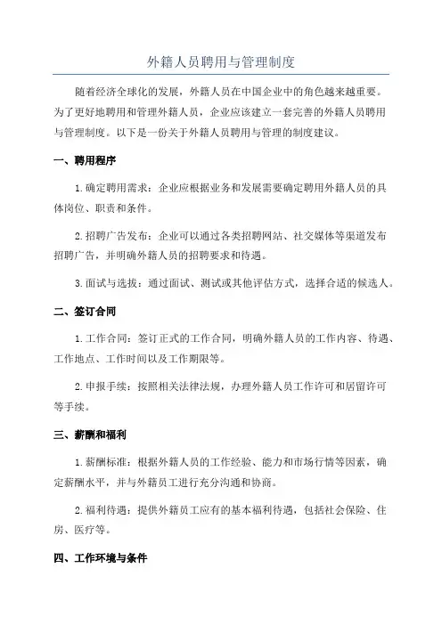 外籍人员聘用与管理制度