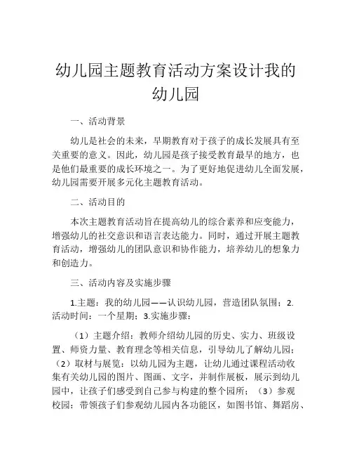 幼儿园主题教育活动方案设计我的幼儿园