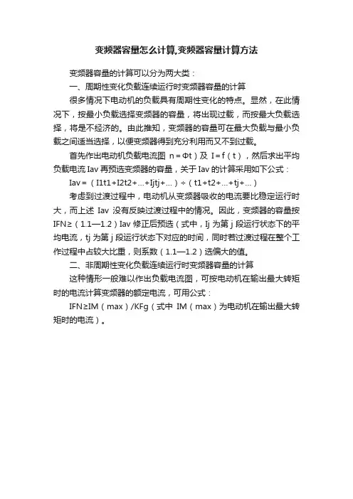 变频器容量怎么计算,变频器容量计算方法