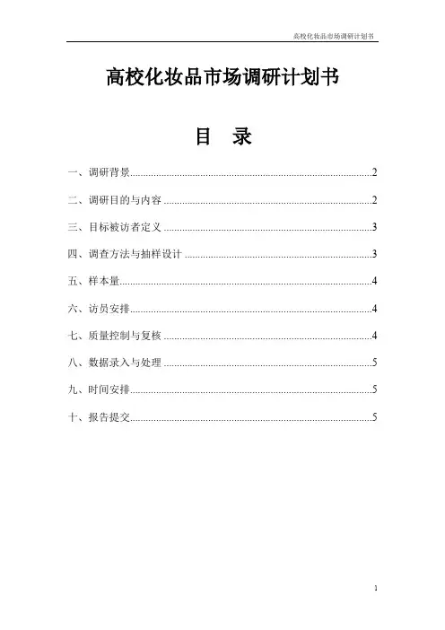 高校化妆品市场调研计划书