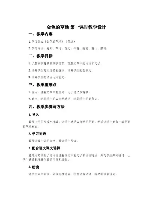 《金色的草地》第一课时教学设计