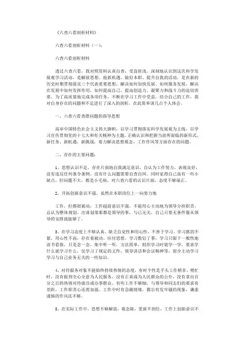 六查六看剖析材料16篇完美版