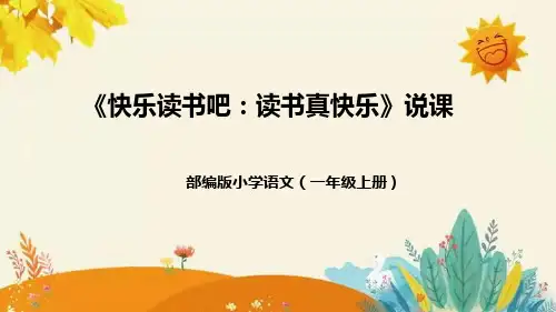 部编版小学语文一年上册快乐读书吧 读书真快乐 说课稿 课件(共38张PPT)