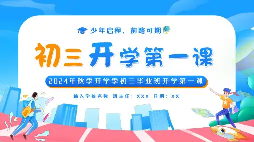 初三上学期开学第一课主题班会PPT课件