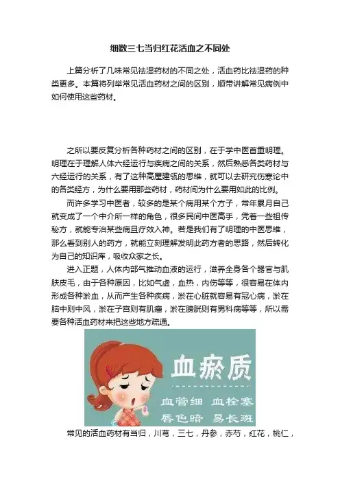 细数三七当归红花活血之不同处