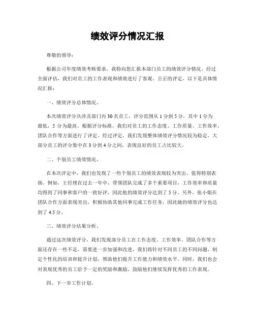 绩效评分情况汇报