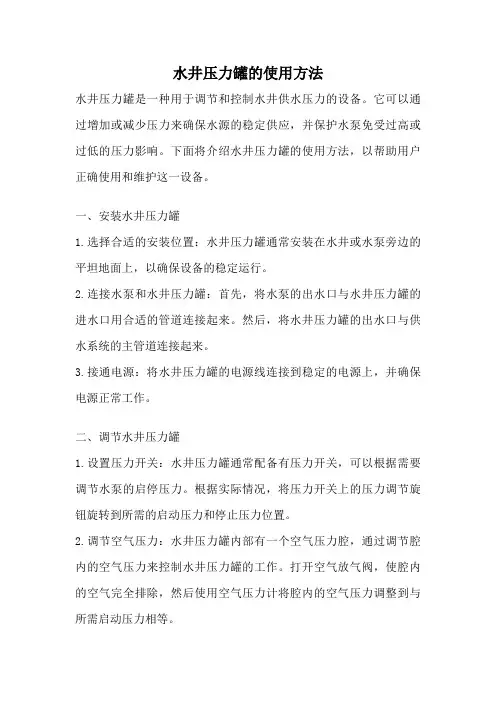 水井压力罐的使用方法