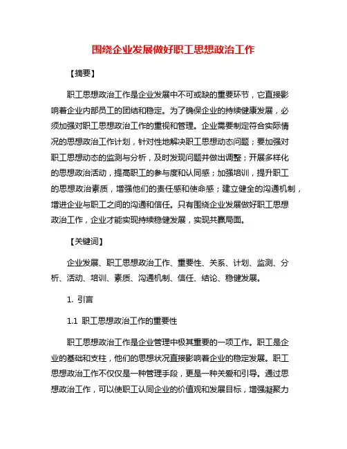 围绕企业发展做好职工思想政治工作