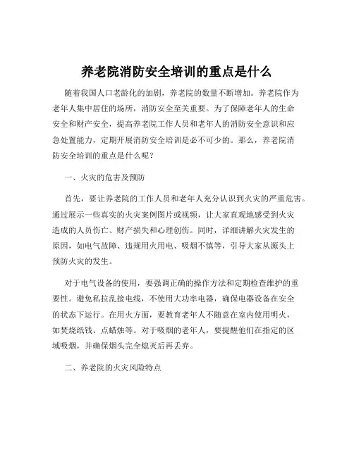 养老院消防安全培训的重点是什么