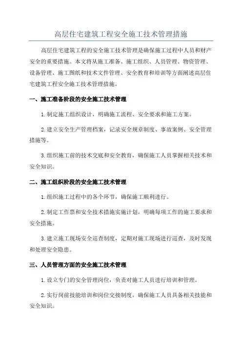 高层住宅建筑工程安全施工技术管理措施