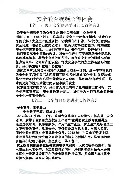 安全教育视频心得体会