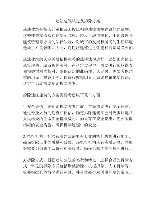 违法建筑认定及拆除方案