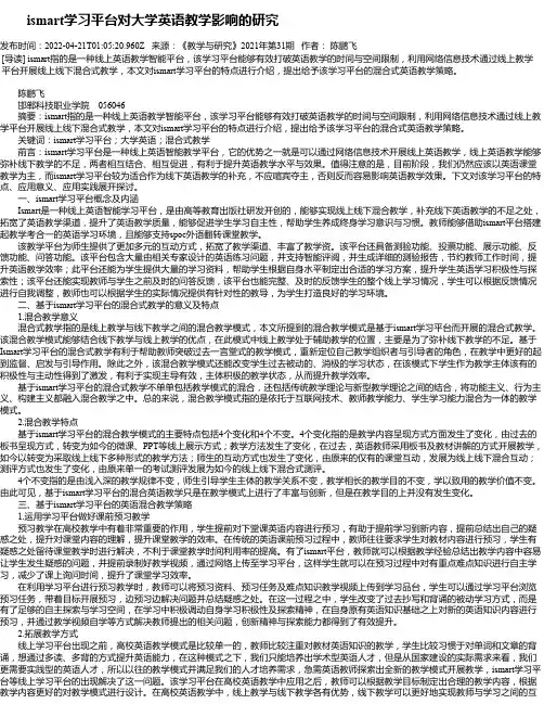 ismart学习平台对大学英语教学影响的研究