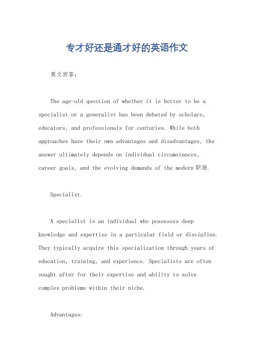 专才好还是通才好的英语作文