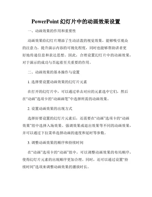 PowerPoint幻灯片中的动画效果设置