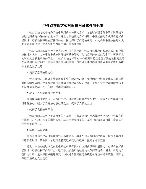 中性点接地方式对配电网可靠性的影响