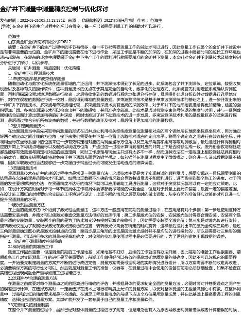 金矿井下测量中测量精度控制与优化探讨