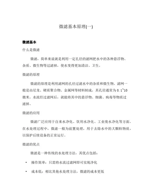 微滤基本原理(一)