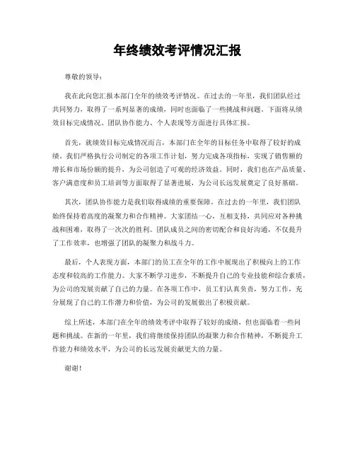 年终绩效考评情况汇报