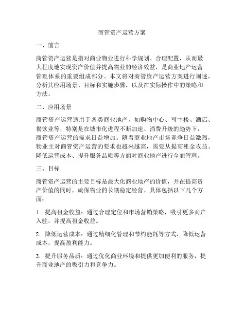 商管资产运营方案
