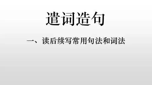读后续写遣词造句之无灵主语及非谓语2024届高考英语作文备考