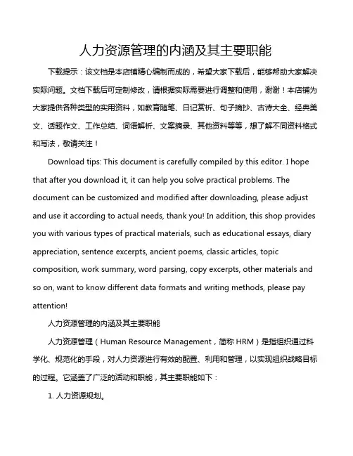 人力资源管理的内涵及其主要职能