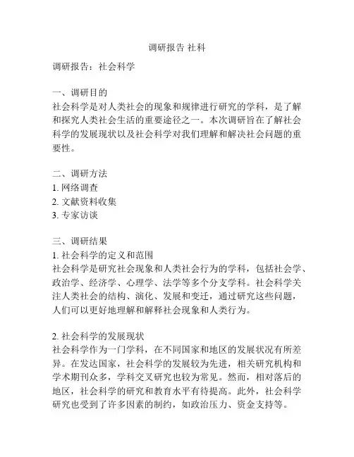 调研报告 社科