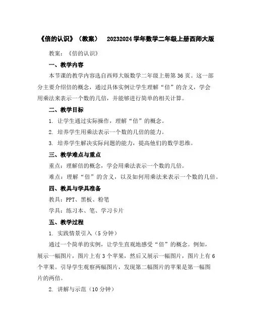《倍的认识》(教案)-2023-2024学年数学二年级上册西师大版
