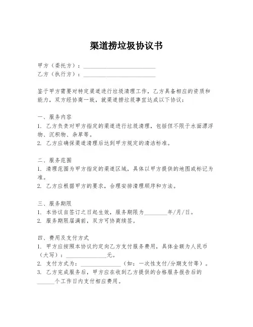 渠道捞垃圾协议书