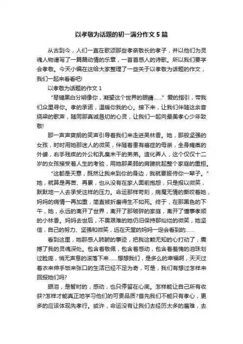 以孝敬为话题的初一满分作文5篇