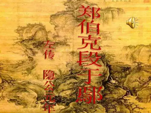 郑伯克段于鄢3