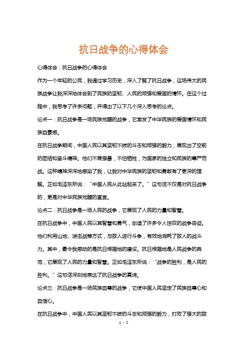 抗日战争的心得体会