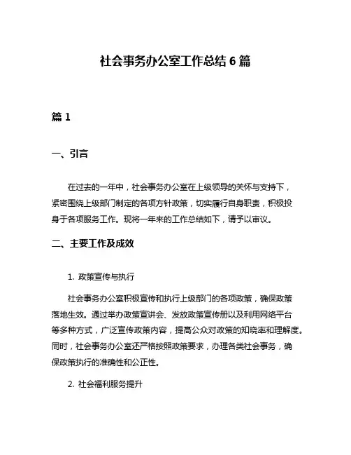 社会事务办公室工作总结6篇